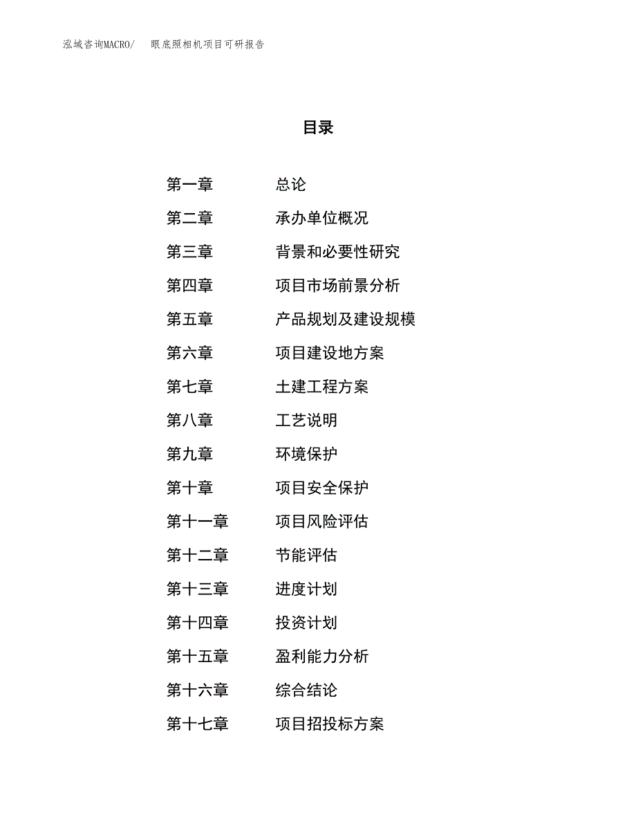 眼底照相机项目可研报告（立项申请）_第1页