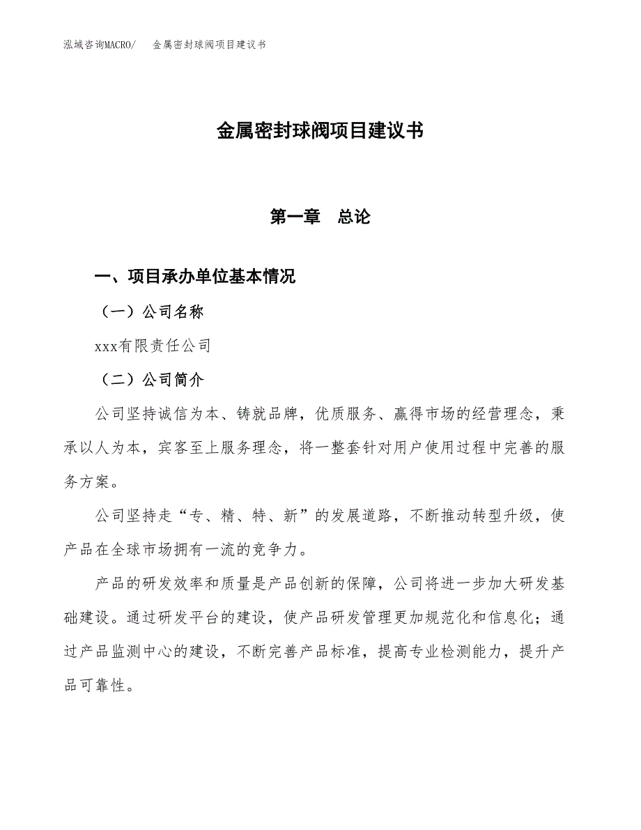 金属密封球阀项目建议书范文模板_第1页