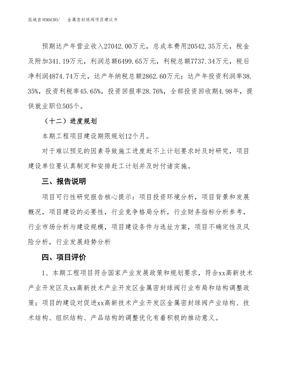 金属密封球阀项目建议书范文模板_第4页