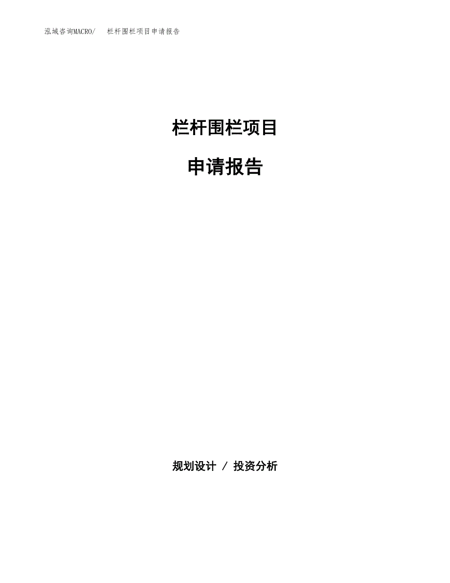 栏杆围栏项目申请报告范文（总投资9000万元）.docx_第1页