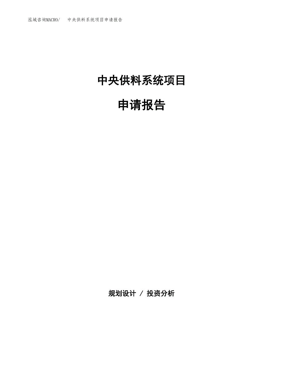 中央供料系统项目申请报告范文（总投资15000万元）.docx_第1页