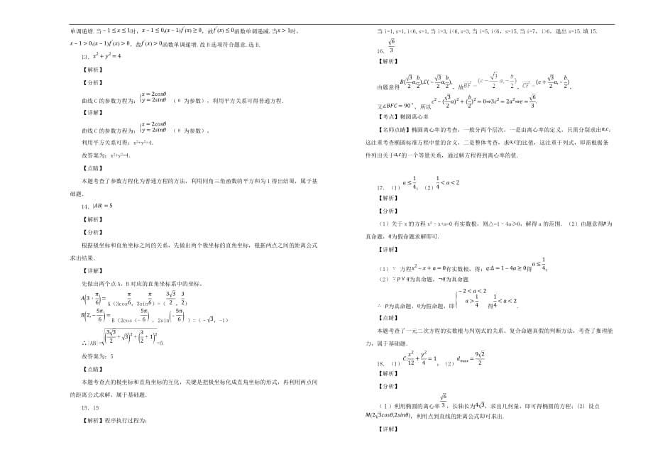 内蒙古杭锦后旗奋斗中学2018-2019学年高二数学上学期第二次（12月）月考试题 文（含解析）_第5页
