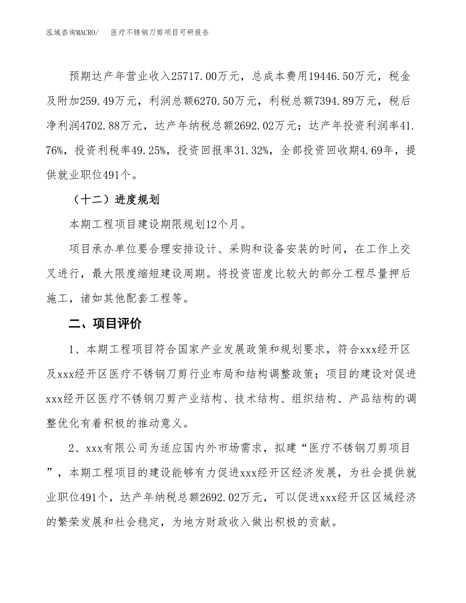 医疗不锈钢刀剪项目可研报告（立项申请）_第4页