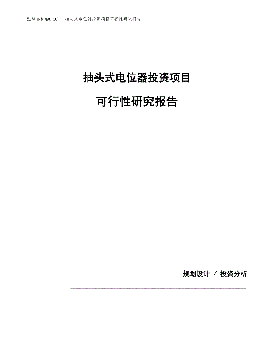 抽头式电位器投资项目可行性研究报告2019.docx_第1页