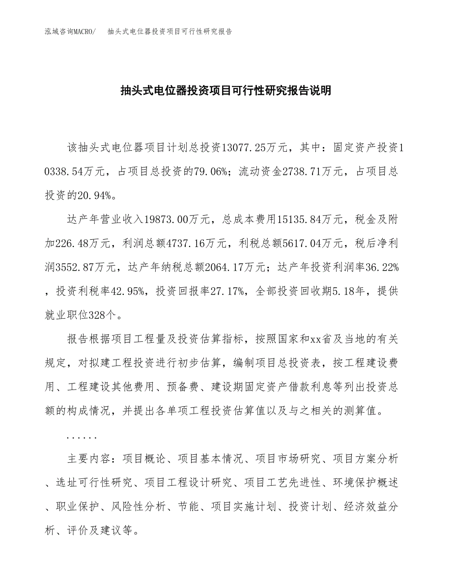 抽头式电位器投资项目可行性研究报告2019.docx_第2页