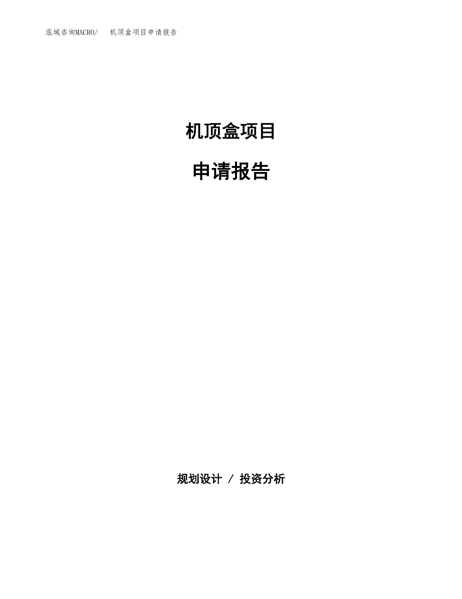 机顶盒项目申请报告范文（总投资3000万元）.docx_第1页