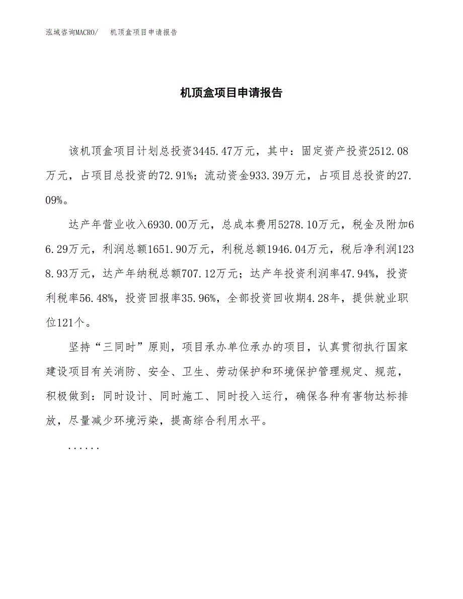 机顶盒项目申请报告范文（总投资3000万元）.docx_第2页