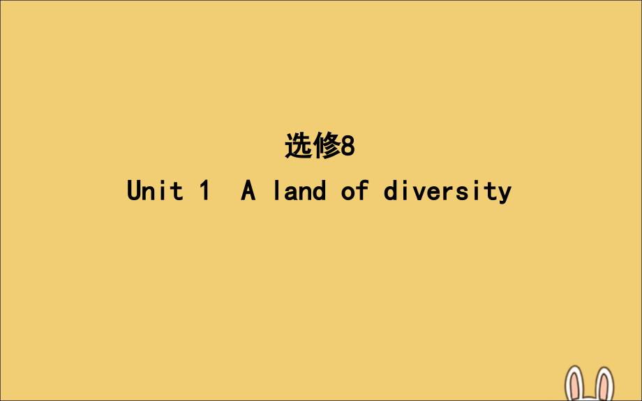 2020高考英语一轮复习 unit 1 a land of diversity课件 新人教版选修8_第1页