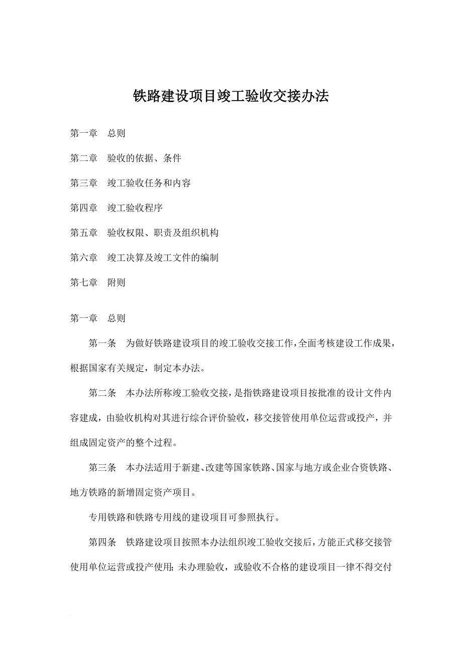 铁路建设项目竣工验收交接办法.doc_第1页