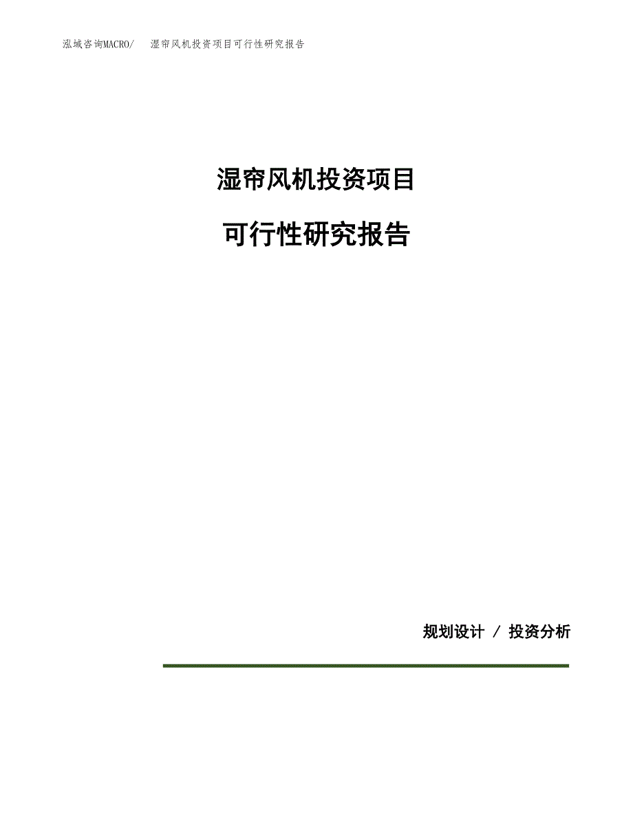 湿帘风机投资项目可行性研究报告2019.docx_第1页