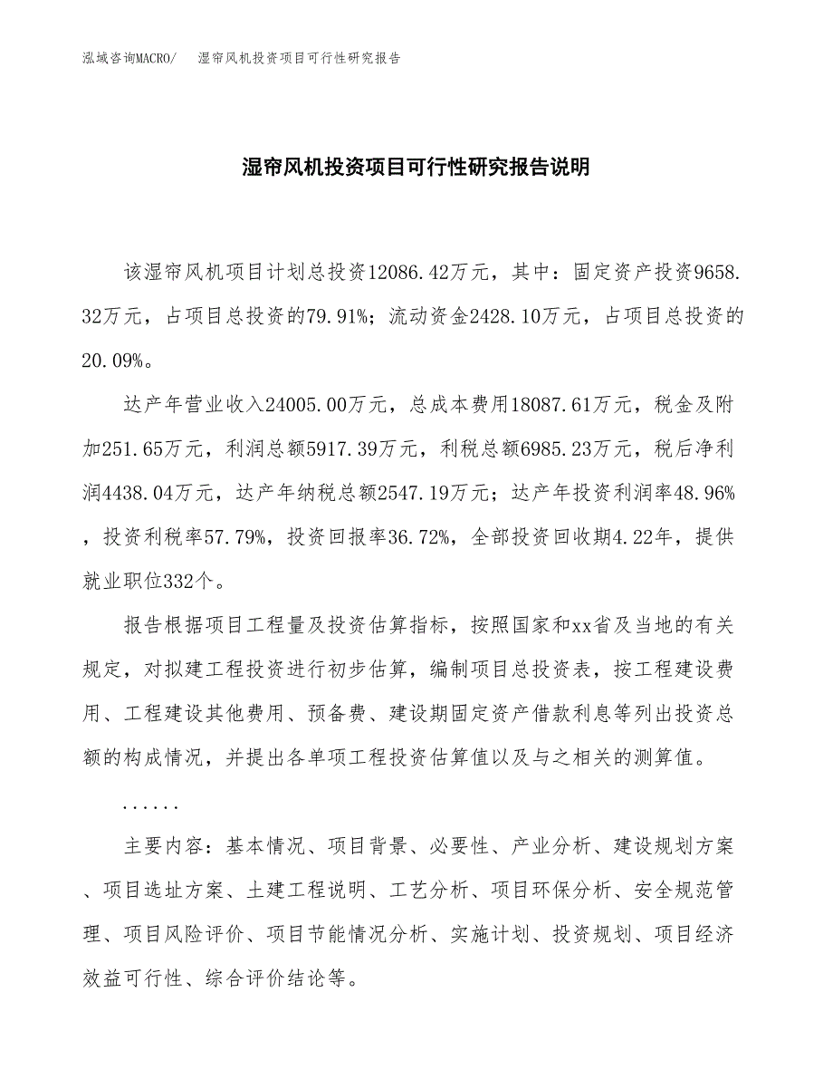 湿帘风机投资项目可行性研究报告2019.docx_第2页