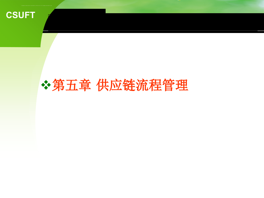 供应链流程管理教材.ppt_第1页