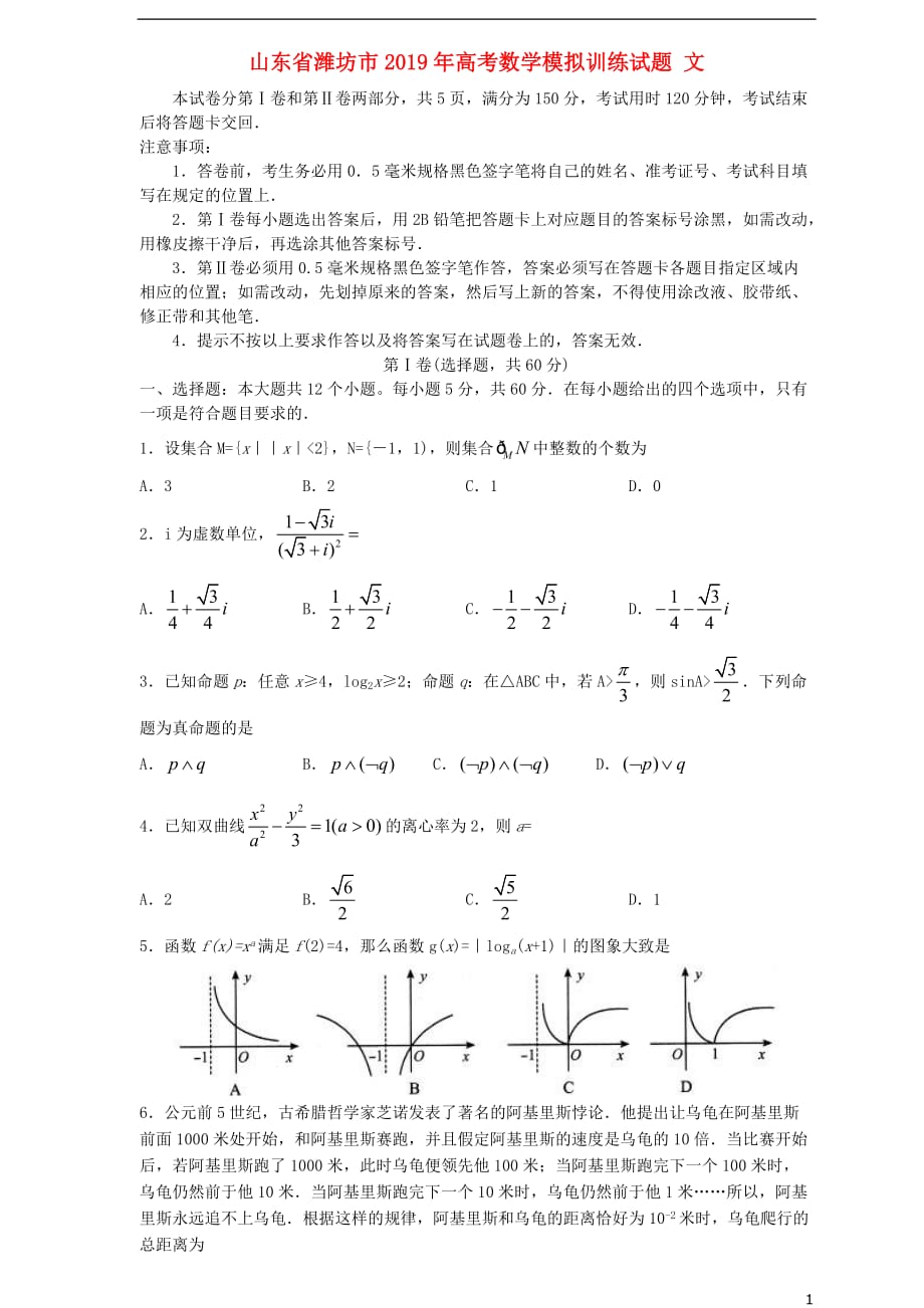 山东省潍坊市2019年高考数学模拟训练试题 文_第1页