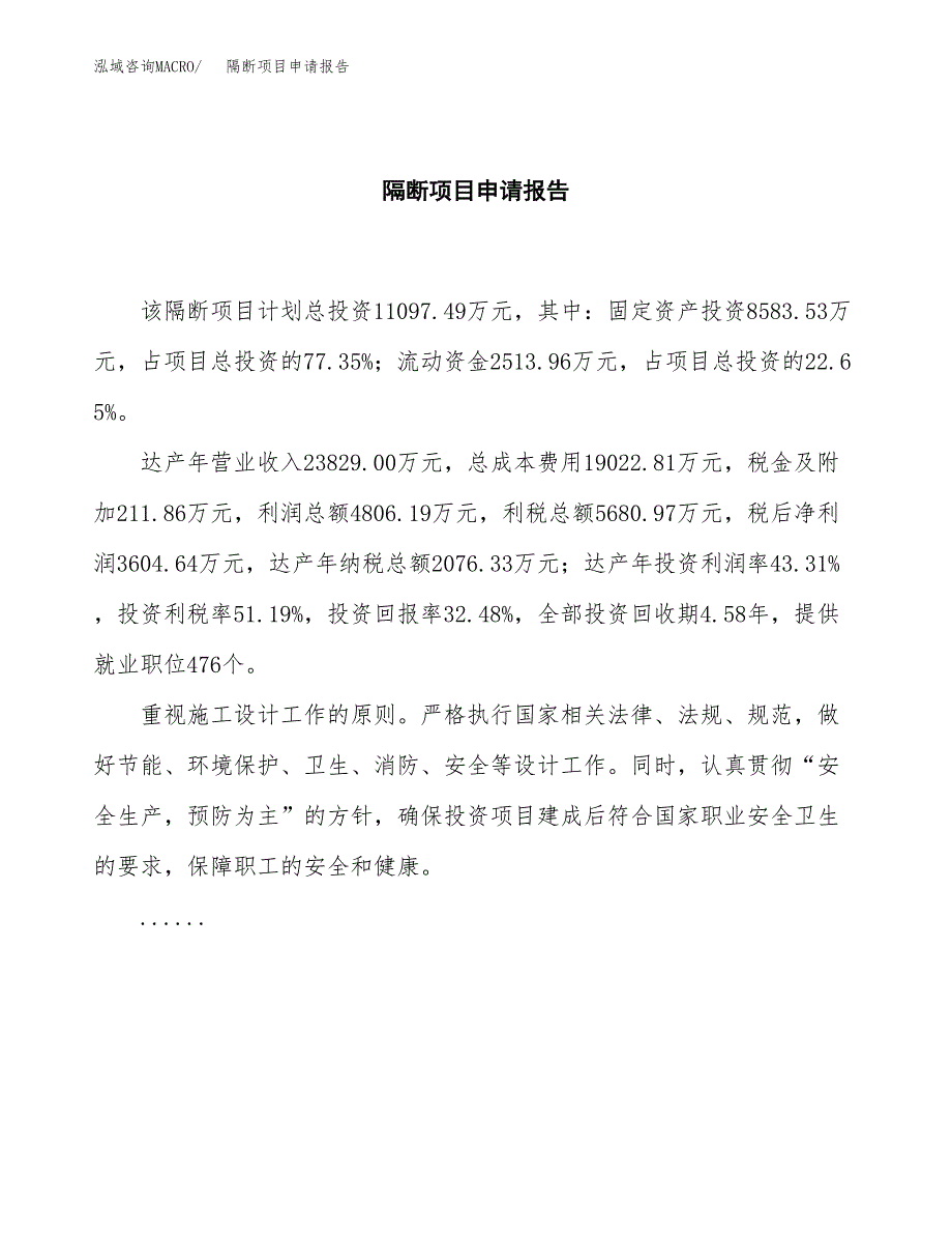 隔断项目申请报告范文（总投资11000万元）.docx_第2页