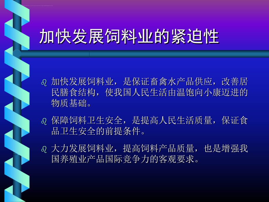 21世纪中国饲料业发展战略研究报告.ppt_第4页