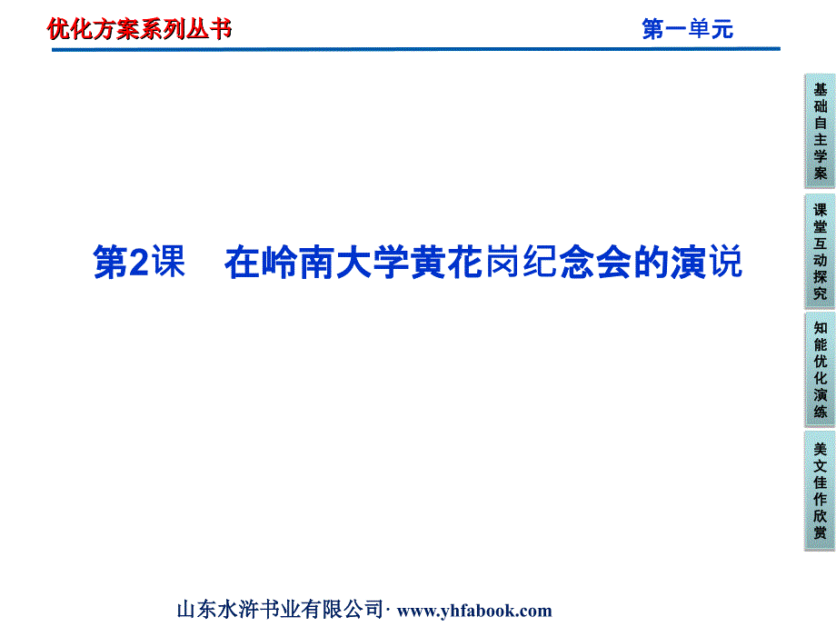 在岭南大学黄花岗纪念会的演说.ppt_第1页