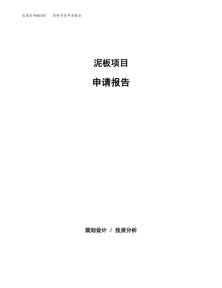 泥板项目申请报告范文（总投资14000万元）.docx_第1页