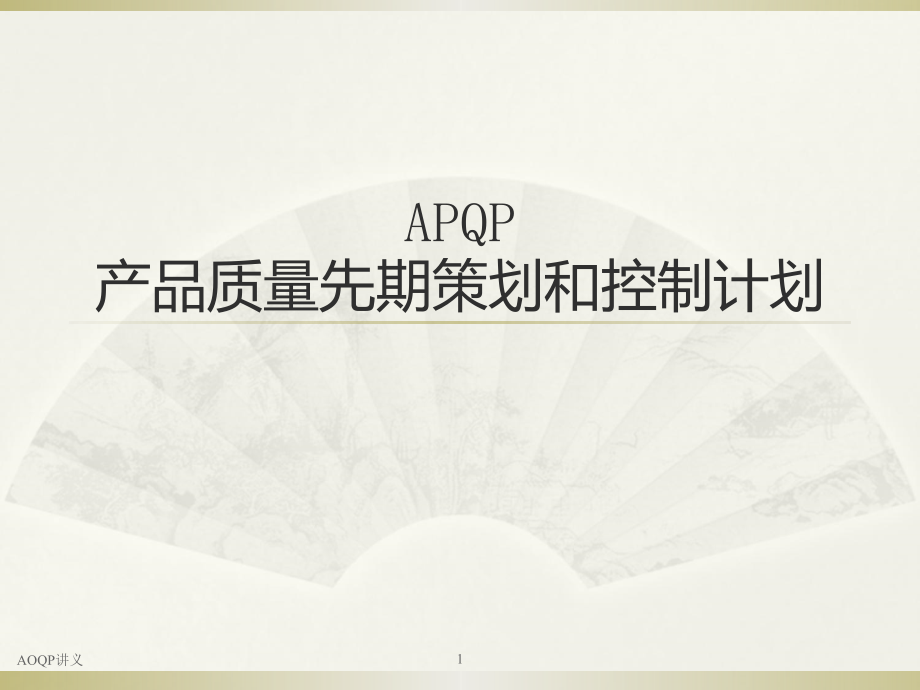 apqp产品质量先期策划和控制计划教材_第1页