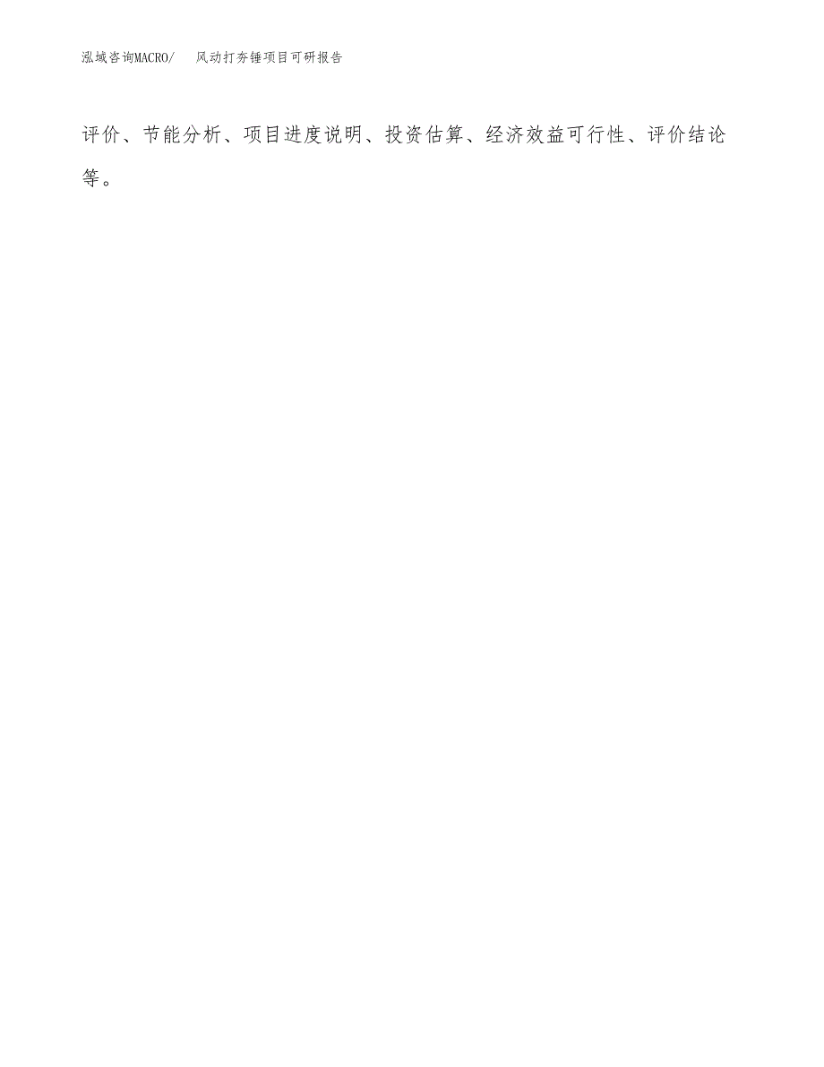 (2019)风动打夯锤项目可研报告模板.docx_第3页