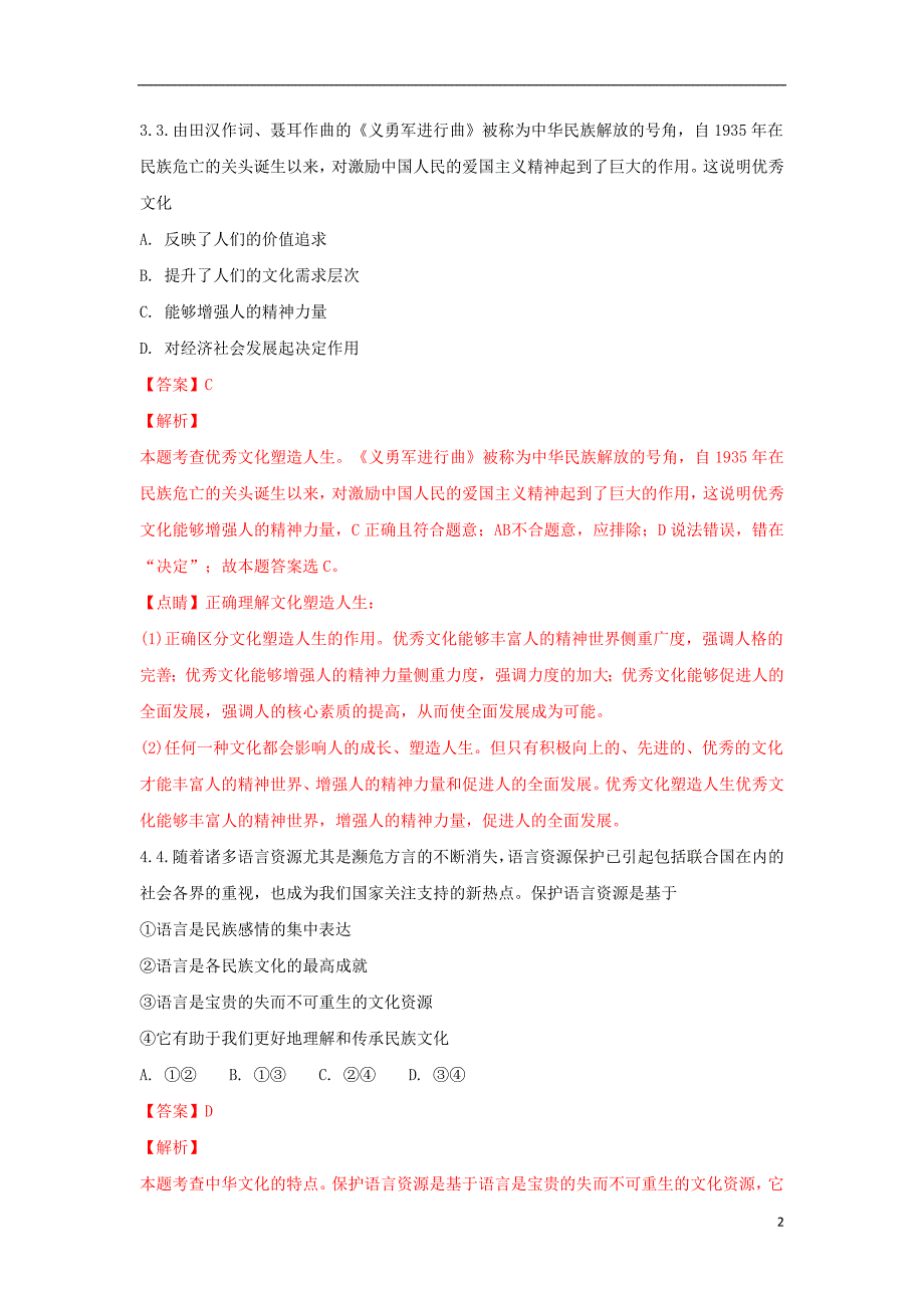 山东省烟台市2017-2018学年高二政治上学期期末考试试题（含解析）_第2页