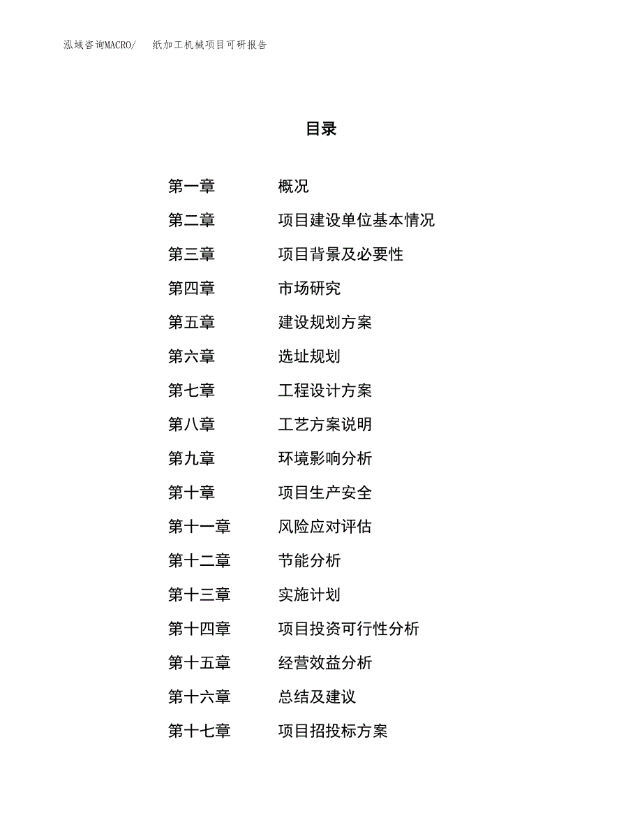 纸加工机械项目可研报告（立项申请）_第1页