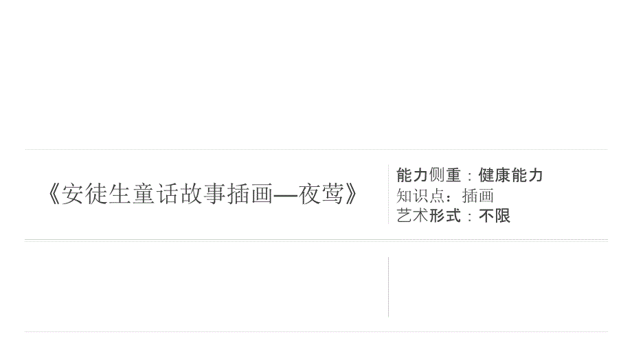 三年级上册美术课外班课件-《安徒生童话故事插画-夜莺》(共20张PPT)-全国通用_第1页