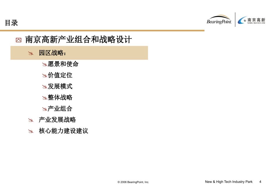 南京高新发展战略规划战略设计报告.ppt_第4页