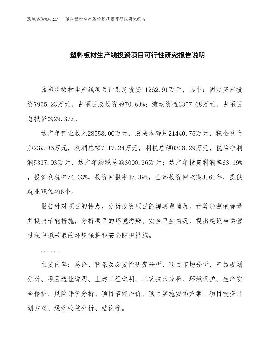 塑料板材生产线投资项目可行性研究报告2019.docx_第2页