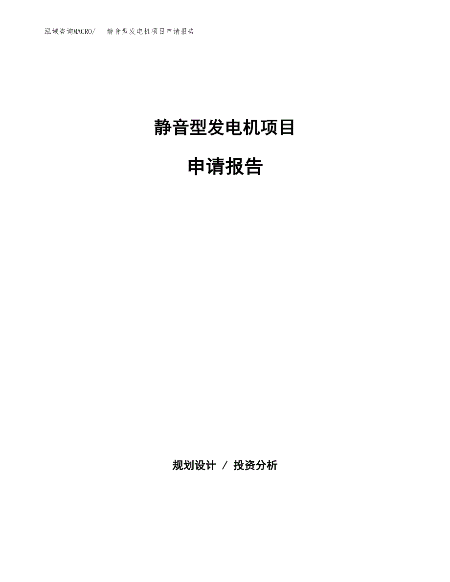 静音型发电机项目申请报告范文（总投资9000万元）.docx_第1页