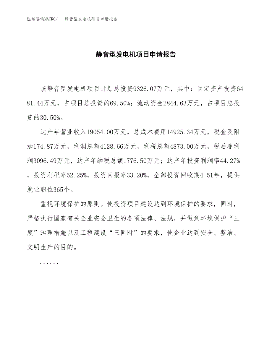 静音型发电机项目申请报告范文（总投资9000万元）.docx_第2页