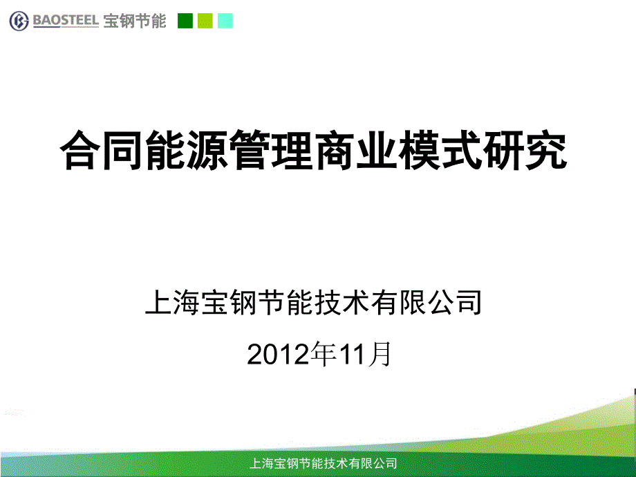 合同能源管理商业模式研究课件.ppt_第1页