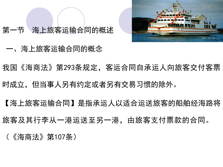 海上旅客运输合同概述_第2页