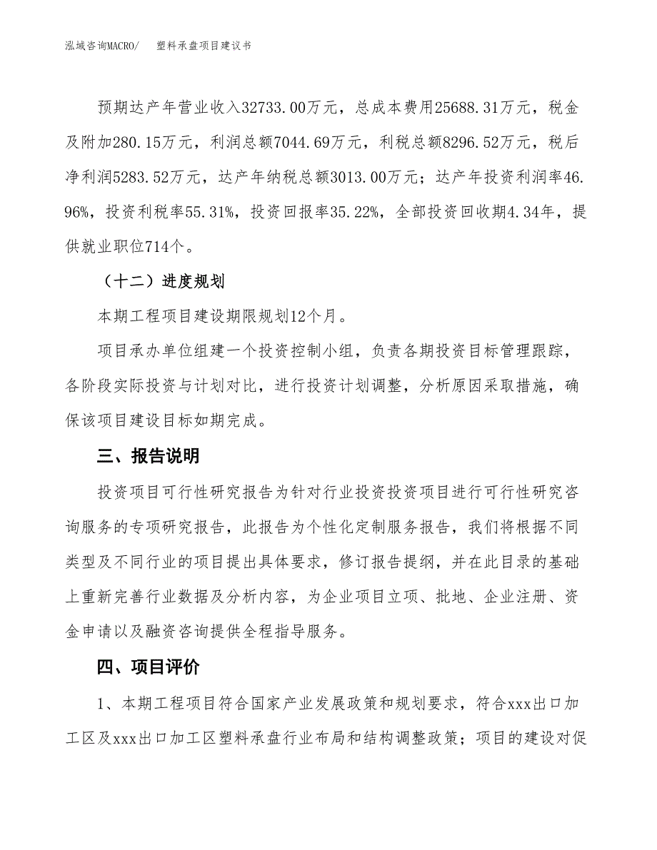 塑料承盘项目建议书范文模板_第4页