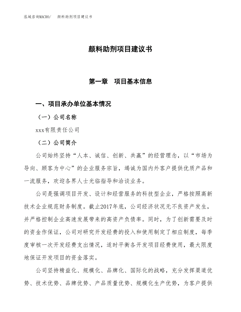 颜料助剂项目建议书范文模板_第1页