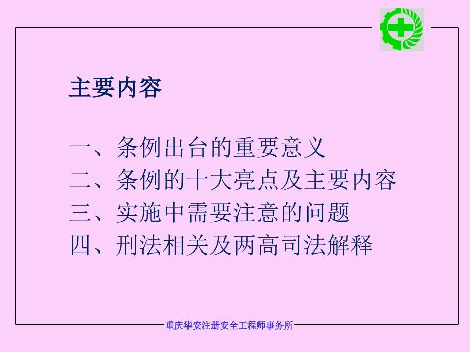 某市安全生产条例学习培训课件.ppt_第2页