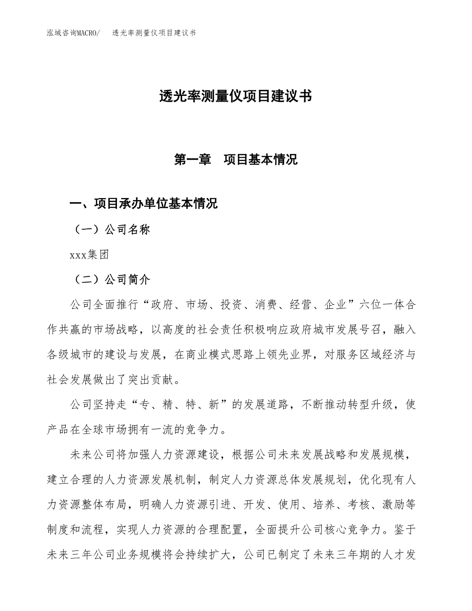 透光率测量仪项目建议书范文模板_第1页