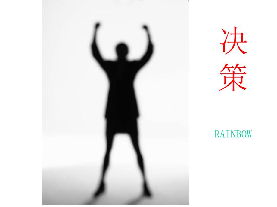 决策的艺术培训课件.ppt_第1页