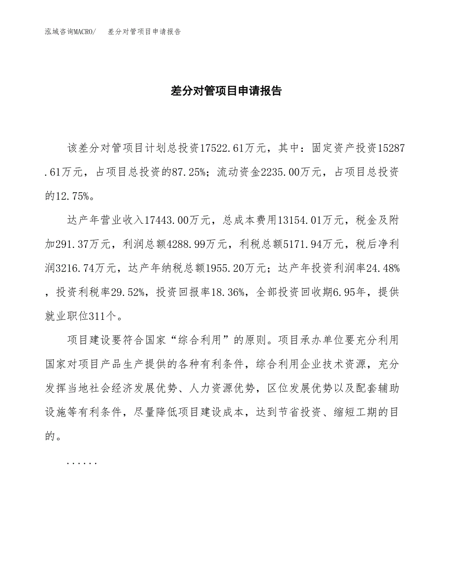 差分对管项目申请报告范文（总投资18000万元）.docx_第2页