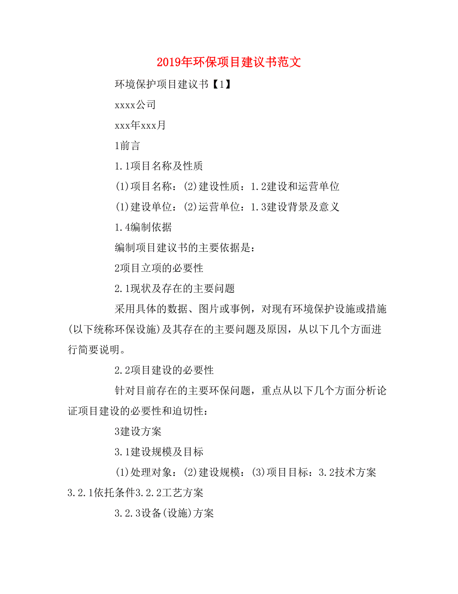 2019年环保项目建议书范文_第1页