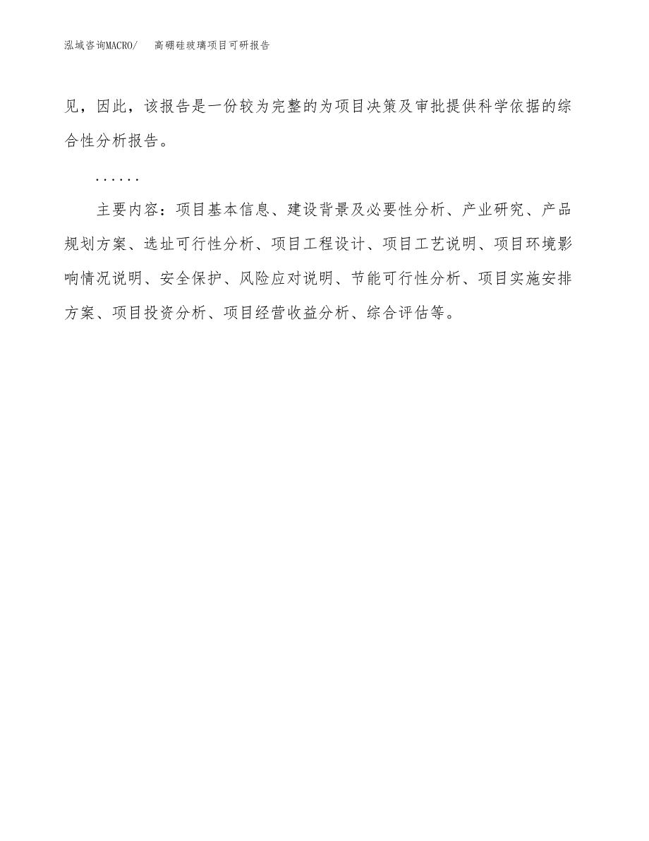 (2019)高硼硅玻璃项目可研报告模板.docx_第3页