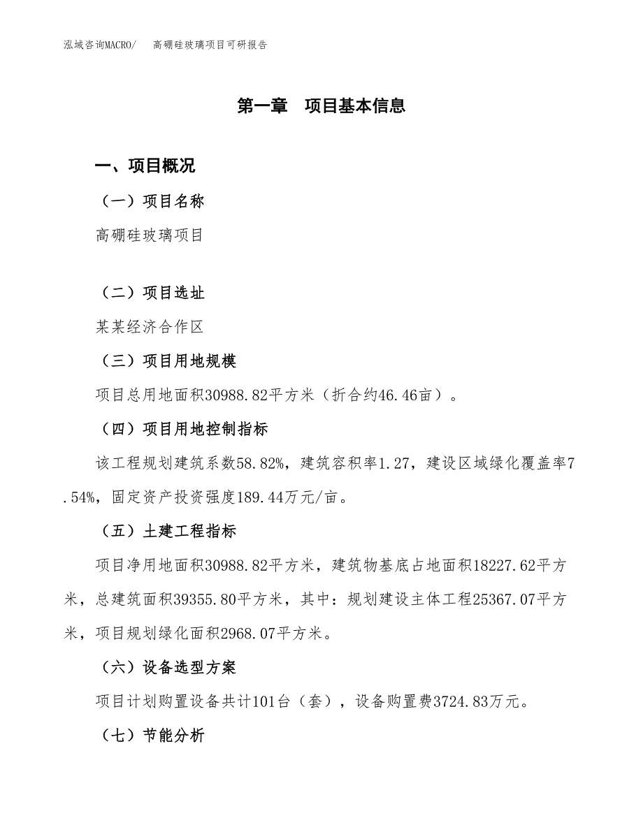 (2019)高硼硅玻璃项目可研报告模板.docx_第4页