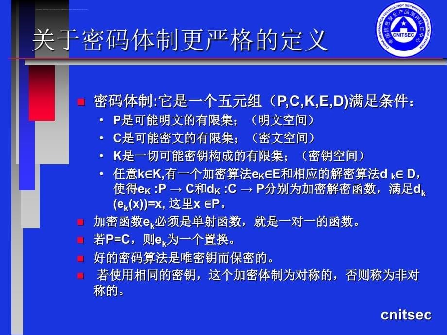 信息安全技术加密技术应用课件.ppt_第5页