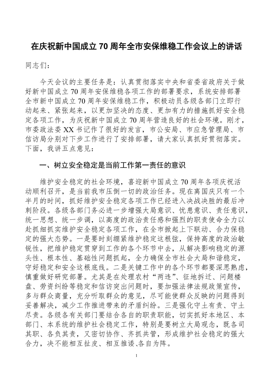 2019在庆祝新中国成立70周年全市安保维稳工作会议上的讲话_第1页