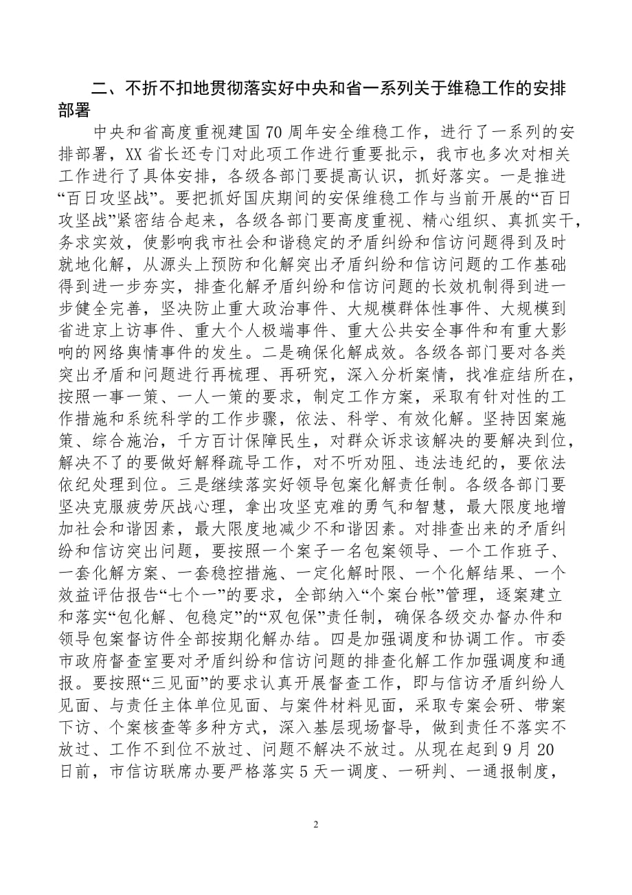 2019在庆祝新中国成立70周年全市安保维稳工作会议上的讲话_第2页