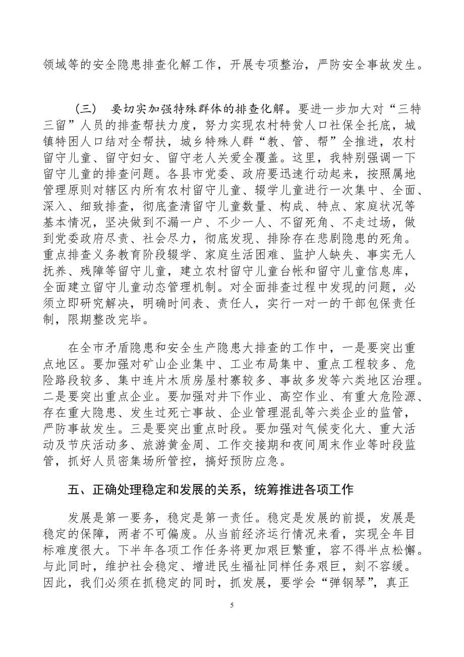 2019在庆祝新中国成立70周年全市安保维稳工作会议上的讲话_第5页