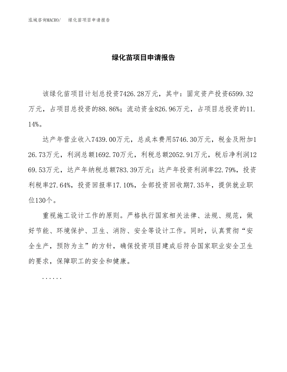 绿化苗项目申请报告范文（总投资7000万元）.docx_第2页