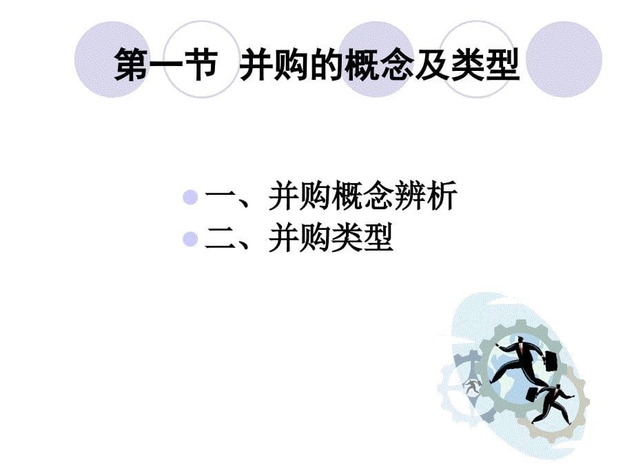 企业并购战略课程.ppt_第5页