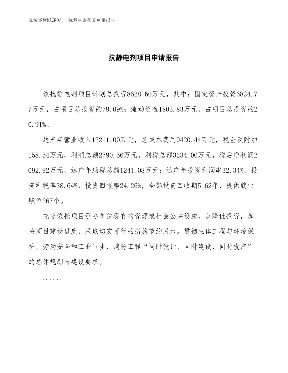 抗静电剂项目申请报告范文（总投资9000万元）.docx_第2页