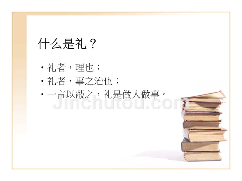 国学中的礼仪之道.ppt_第4页