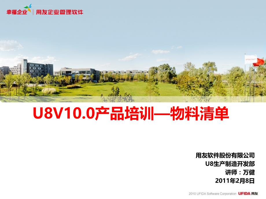 u8v10.0产品培训—物料清单.ppt_第1页
